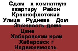 Сдам 2-х комнатную квартиру › Район ­ Краснофлотский › Улица ­ Руднева › Дом ­ 56 › Этажность дома ­ 5 › Цена ­ 17 000 - Хабаровский край, Хабаровск г. Недвижимость » Квартиры аренда   . Хабаровский край,Хабаровск г.